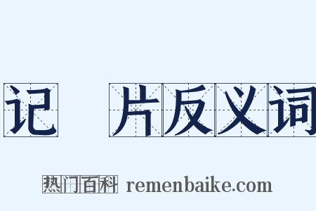 记録片反义词是什么意思的图片